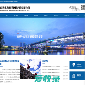 山西省勘察设计研究院有限公司