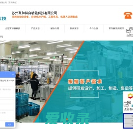 苏州富加林自动化科技有限公司,非标自动化设备,非标自动化医疗自动化设备,医疗器械自动化装配线,