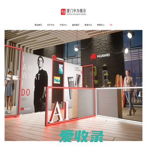 厦门中为展示工程有限公司