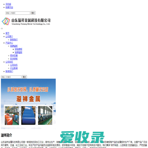 山东溢祥金属科技有限公司