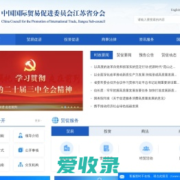 中国国际贸易促进委员会江苏省分会