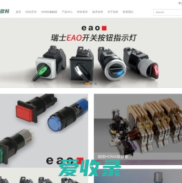 瑞士EAO,EAO开关,homa接触器,CEE继电器等进口工业产品20年代理服务