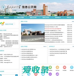 东北石油大学信息公开网