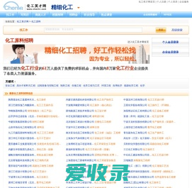 化工原料行业专业人才招聘信息