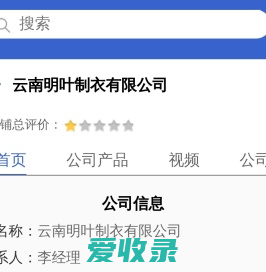 云南明叶制衣有限公司「企业信息」
