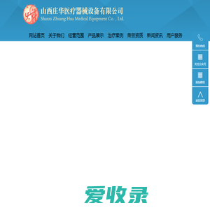 山西庄华医疗器械设备有限公司