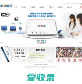 UFax2,数码传真机,无纸传真机,网络传真机,传真服务器,电子传真机,传真转邮箱