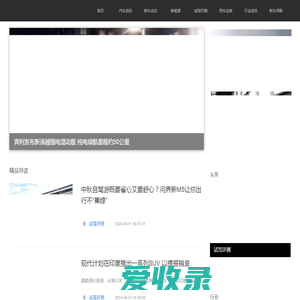 专业有影响力的汽车媒体
