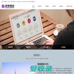 简单建站CMS