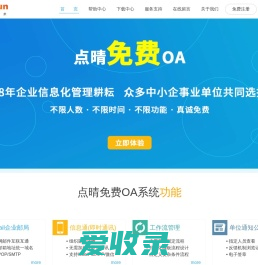 点晴永久免费OA协同办公管理系统官网(深圳市点晴信息技术有限公司,中小企事业单位的智慧之选,国内优选的免费OA协同办公管理软件下载,最好在官网下载)