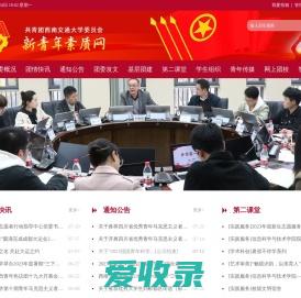 新青年素质网–共青团西南交通大学委员会