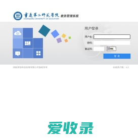 重庆第二师范学院综合教务管理系统