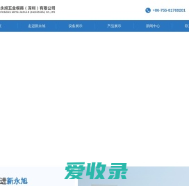 新永旭五金模具(深圳)有限公司