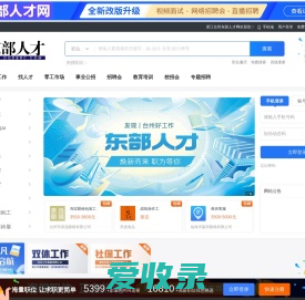 【浙江台州东部人才网】杜桥人才网,临海人才网,杜桥东部人力资源市场!