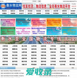 衡水物流网,衡水物流信息网,衡水物流公司,衡水货运专线,衡水专线运输车辆