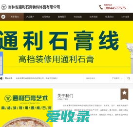 吉林省通利石膏装饰饰品有限公司