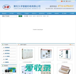 黄石久丰智能机电有限公司