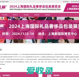 2024上海国际礼品奢侈品包装展览会【官网】