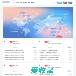 电子商务信息推广的网站