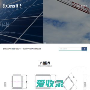 上海佳冷冷弯科技股份有限公司