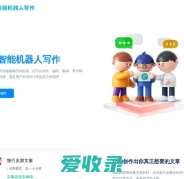 ai智能机器人写作,AI写作助手,AI文案改写,伪原创文章写作