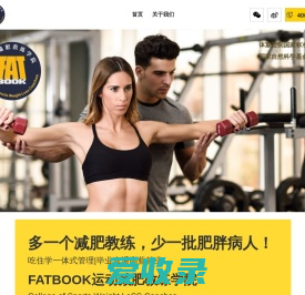 FATBOOK运动减肥教练培训学院