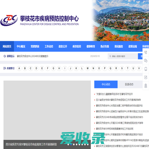攀枝花疾病预防控制中心