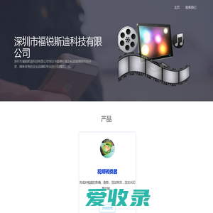 深圳市福锐斯迪科技有限公司