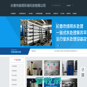 长春维用水处理公司专业生产销售水处理设备及其耗材滤料