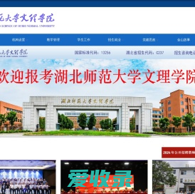 湖北师范大学文理学院