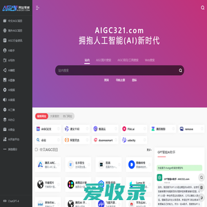 AIGC导航（AIGC321.COM）