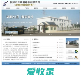 衡阳市兴凯钢纤维有限公司