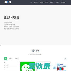 红尘PHP客服在线咨询交流系统
