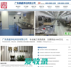 广东鼎盛净化科技有限公司（官网）无尘车间│净化厂房│洁净厂房│洁净工程│净化车间│净化工程