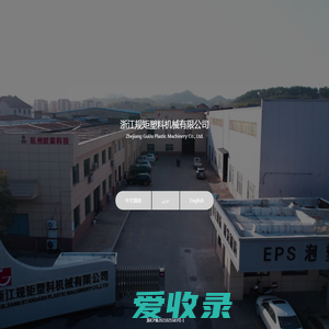 浙江规矩塑料机械有限公司