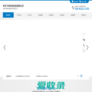 常州飞烨机械设备有限公司
