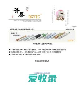 三合一连接件,DGYTC,东莞市有泰五金制品厂