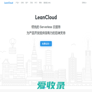 LeanCloud（美味书签）