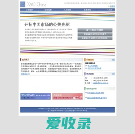普乐普公共关系顾问有限公司｜PRAP