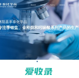 沭阳县丰泰化学品有限公司