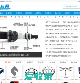 世界车标志大全及名字图片