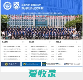 东南大学蒙纳士大学联合研究生院