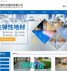 河南华亚建材有限公司
