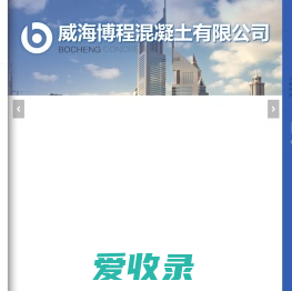 威海博程混凝土有限公司