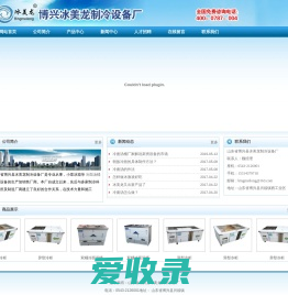 山东省博兴县冰美龙制冷设备厂