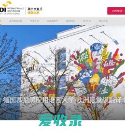 SDI慕尼黑应用语言大学