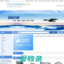 西安天和玻璃有限公司
