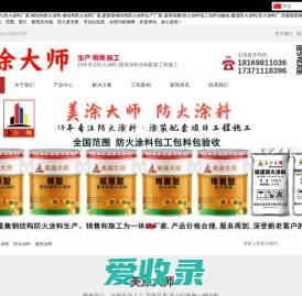 美涂大师防火涂料,防火涂料生产厂家,钢结构防火涂料厂家,钢结构防火涂料包工包料包验收,湖北美涂涂料有限责任公司