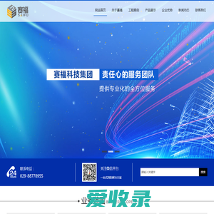 西安赛福科技集团有限公司