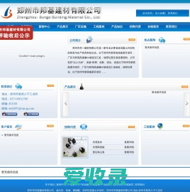 郑州市邦基建材有限公司